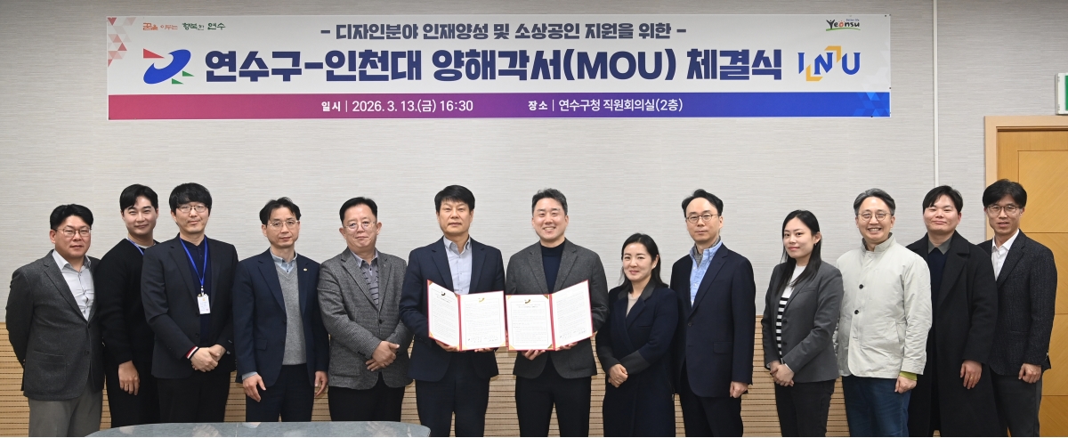 연수구가 지역 소상공인의 경쟁력 강화와 디자인 분야 인재 양성을 위해 국립 인천대학교와 손을 맞잡았다